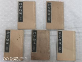 和刻本《诗学精选》5册全