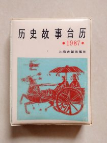 1987年历史故事台历