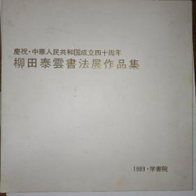 庆祝 中华人民共和国成立四十周年 柳田泰云书法作品展