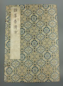 【现代影印】《雞峯普濟方》一函八册