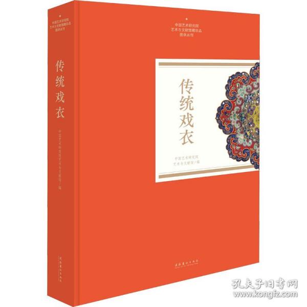 传统戏衣（中国艺术研究院艺术与文献馆藏珍品图录丛刊）