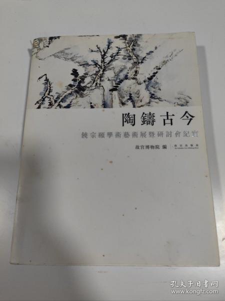 陶铸古今：饶宗颐学术艺术展暨研讨会纪实