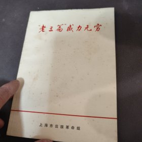 “老三篇”威力无穷