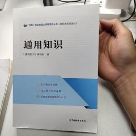 税务干部业务能力升级学习丛书：通用知识