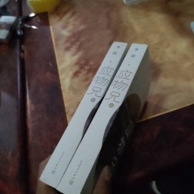 应物兄 上下册 品好 无笔记