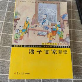 鲍鹏山中国文化新读系列：诸子百家新读