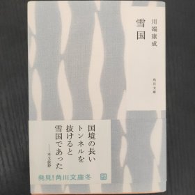 雪国，日文原版，川端康成代表作，32开，有书腰，品佳！