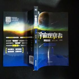 沸点科幻丛书：宇宙观察者刘慈欣精选集（珍藏版）