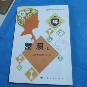 上海棋院实验小学冠军丛书：象棋（上）