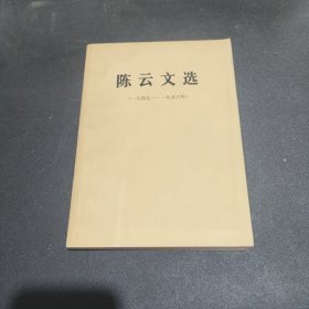 陈云文选（一九四九——一九五六年）