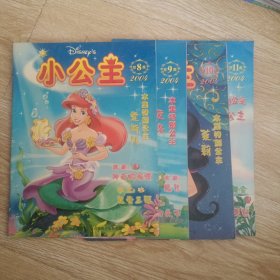 小公主 2004年8-11集 4册合售