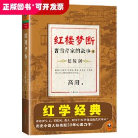 红楼梦断：曹雪芹家的故事4·延陵剑（红学经典！了解《红楼梦》，必读《红楼梦断》！讲述《红楼梦》中贾母、贾政、贾宝玉、王熙凤、袭人