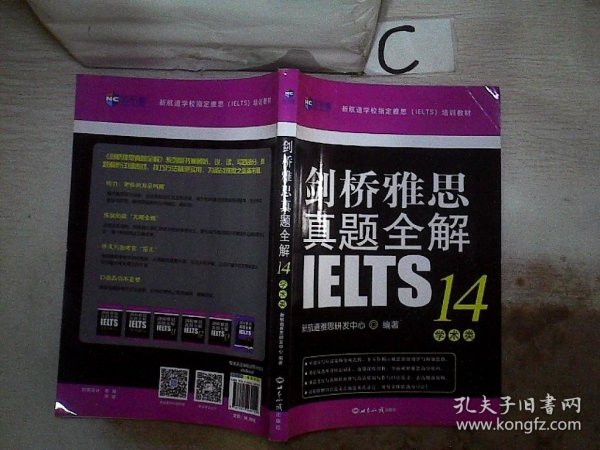 剑桥雅思真题全解14：学术类新航道IELTS考试真题精讲