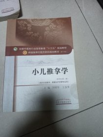 小儿推拿学（新世纪第二版 供针灸推拿学、康复治疗学等专业用）