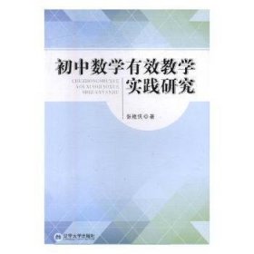 初中数学有效教学实践研究