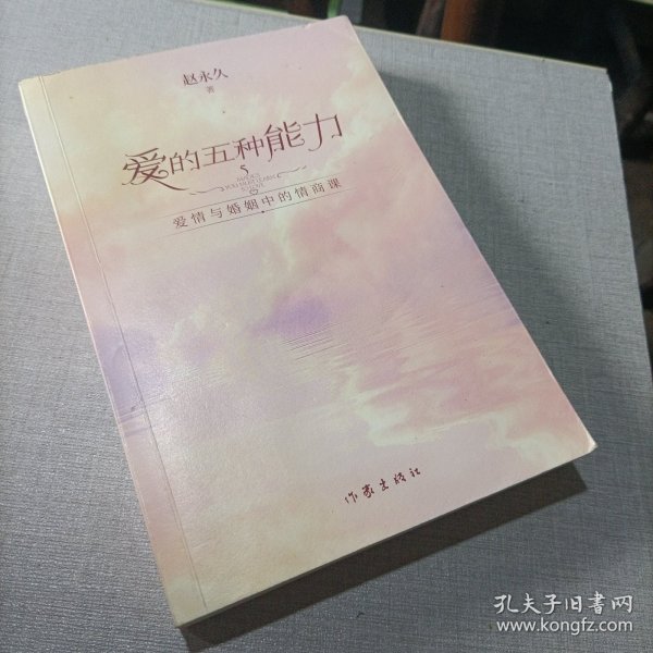 爱的五种能力（升级版）：爱情与婚姻的情商课，完美的两性关系由此开启