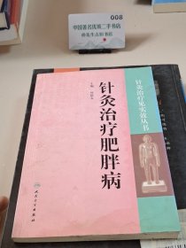 针灸治疗见实效丛书·针灸治疗肥胖病