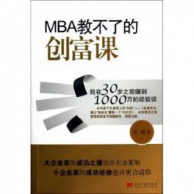 【正版二手】MBA教不了的创富课