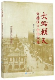 大路朝天(穿越汉口中山大道)罗时汉//田联申//万学工9787549254910