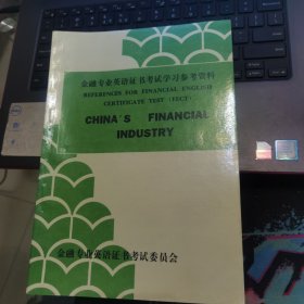 金融专业英语证书考试学习参考资料：CHINA'S FINANCIAL INDUSTRY