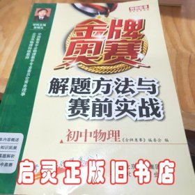 金牌奥赛解题方法与赛前实战(初中物理)