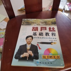 民族乐器基础教程丛书：葫芦丝基础教程