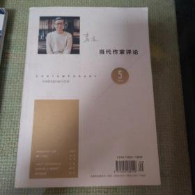 當(dāng)代作家評論 1999/5