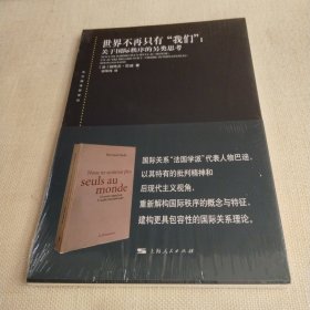 东方编译所译丛：世界不再只有“我们”