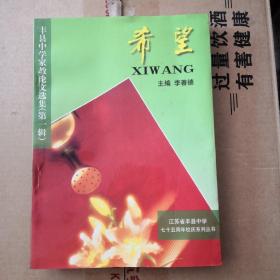 江苏省丰县中学七十五周年校庆系列丛书：希望（丰县中学家教论文选集第一辑）