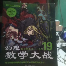 幻想数学大战19：数学的末日·无限