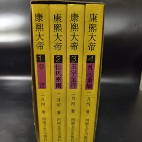 康熙大帝 全四册 二月河著