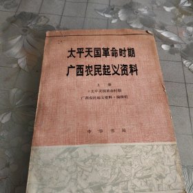泰平天国革命时期广西农民起义资料
