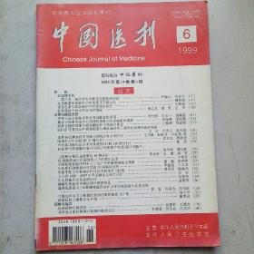 中国医刊1999-6