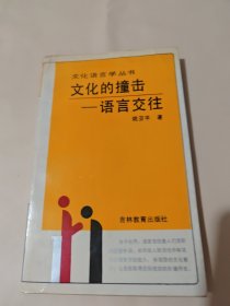 文化的撞击:语言交往