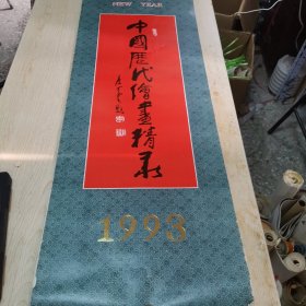 76挂历：中国历代绘画精录1993年全13张