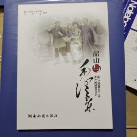韶山與毛澤東