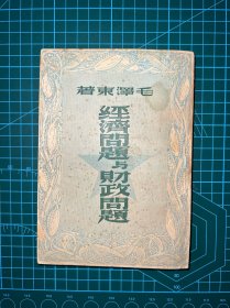 1949年新民主出版社【经济问题与财政问题】毛泽东著
