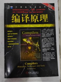 编译原理：原理、技术与工具(第2版第二版)中文 (美)阿霍 赵建华 机械工业出版社 9787111251217