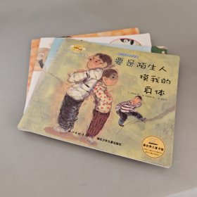 幼儿生活绘本乐园（4本合售）：我是怎么诞生的；又又是个好奇宝宝；小松鼠和小白兔迷路了；要是陌生人摸我的身体