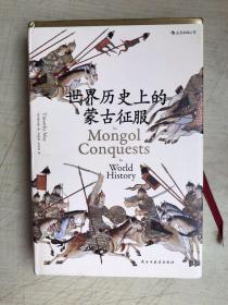 世界历史上的蒙古征服（汗青堂014）