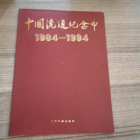 中国流通纪念币:1984～1994