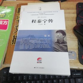 程泰宁传.