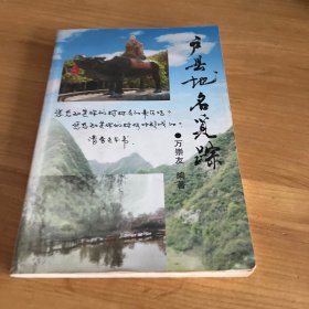 户县风物览胜