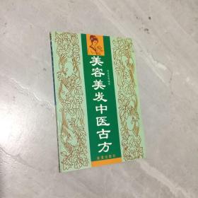 美容美發(fā)中醫(yī)古方 收錄來自宮廷民間以及古代典籍中記載的美容美發(fā)方劑300余方，冀希青春常駐，魅力永存