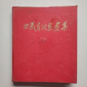 【珍贵摄影史料2本合售】1.西藏自治区画集（首页用汉藏双语印毛主席语录，西藏自治区成立十周年9开画册、主席像、精彩图片涵盖西藏历史今生、珍贵图片文献。）2.欢腾的西藏（藏汉文对照本）——中共西藏自治区委员会签章，毛笔赠陆黎同志留念。