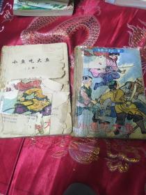 小鱼吃大鱼 上下
