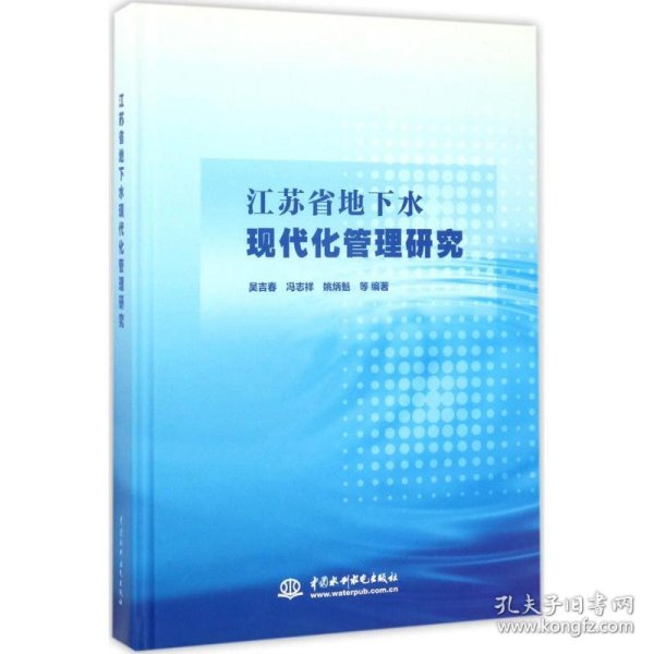 江苏省地下水现代化管理研究