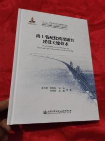 海上装配化桥梁墩台建设关键技术（16开，精装）