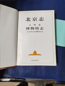 北京志 文物卷 ：博物馆志 （精装）（16开）北京市地方志编篆委员会