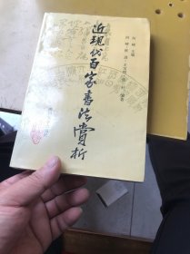 近现代百家书法赏析